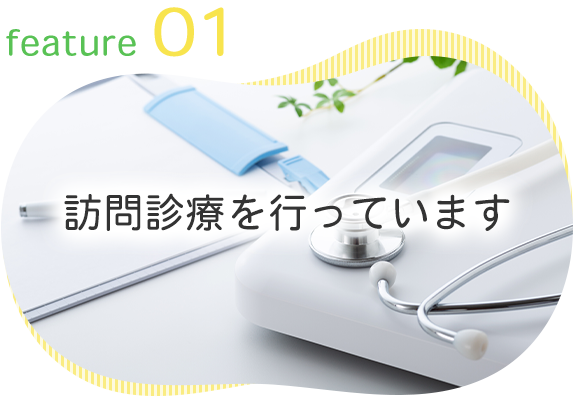 feature 01　訪問診療を行っています